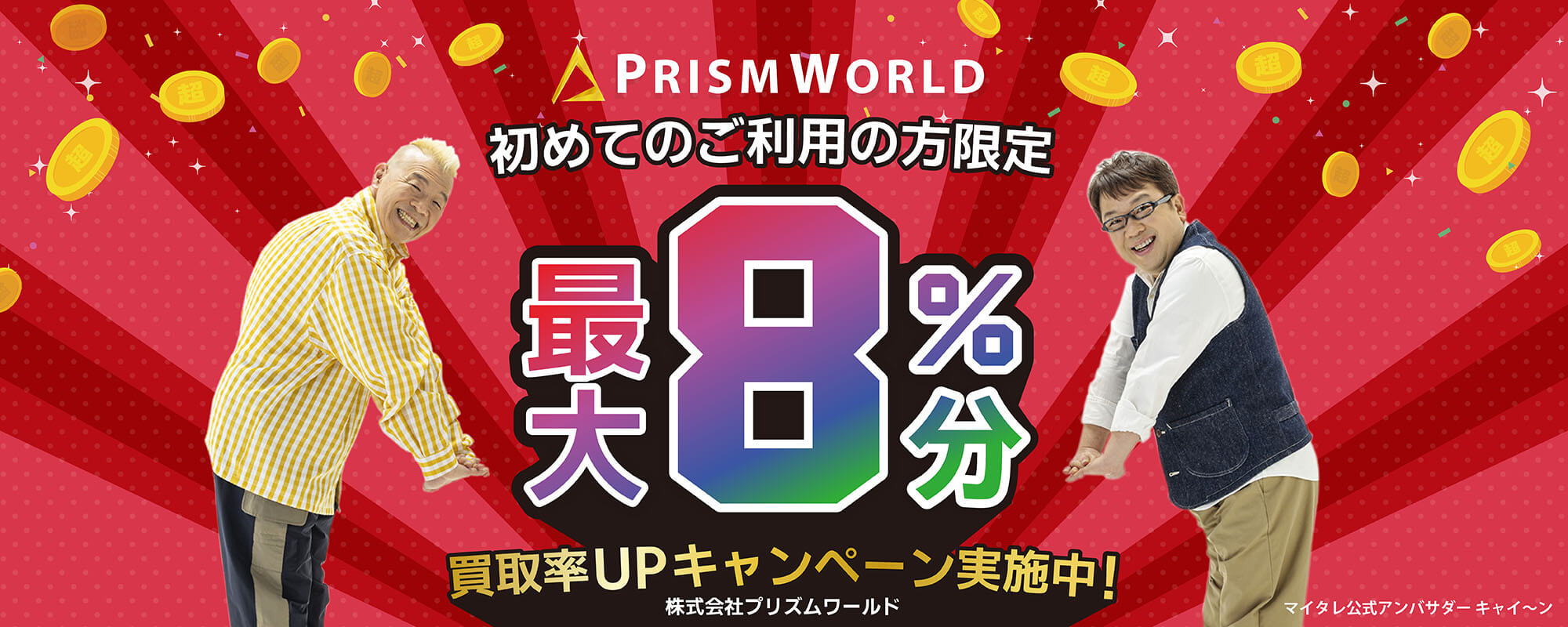 プリズムワールドの初めてご利用の方限定クーポン