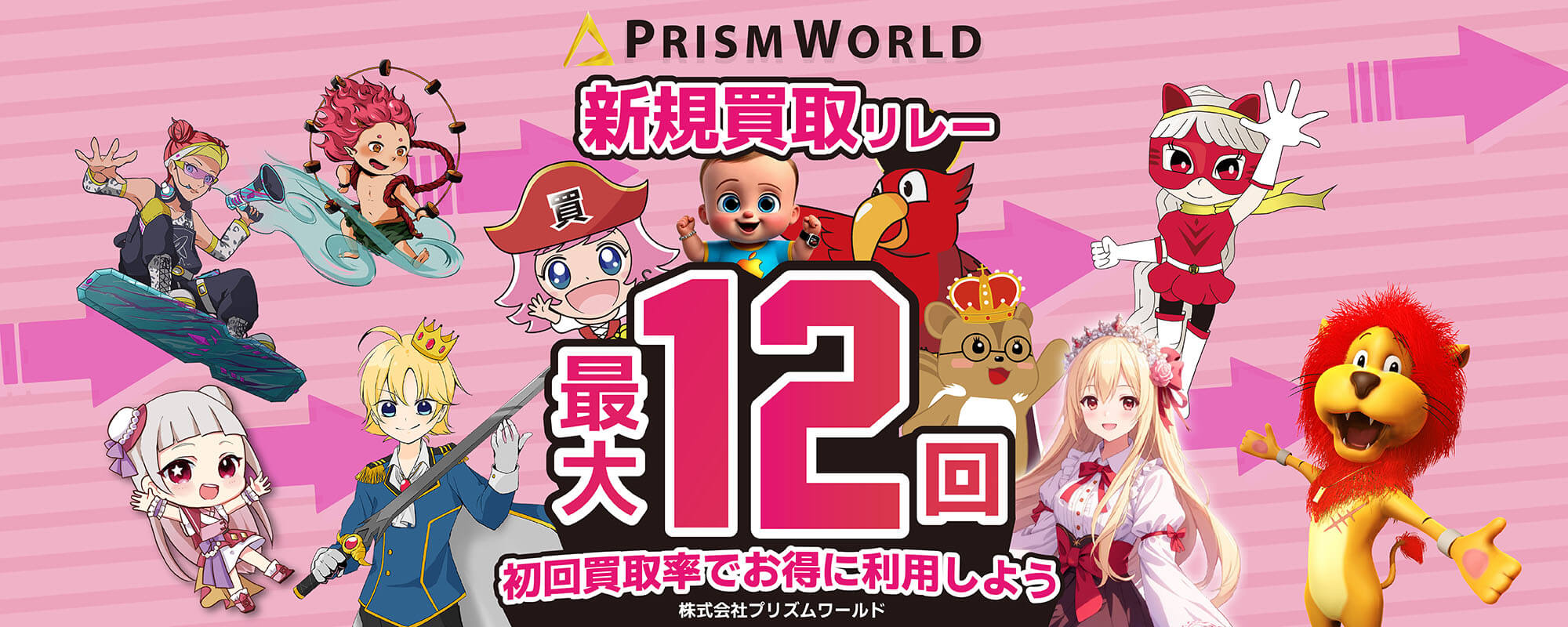 プリズムワールドの新規買取リレー