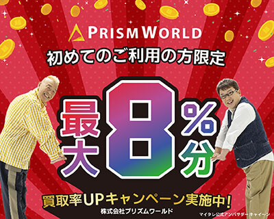 プリズムワールドの初めてご利用の方限定クーポン