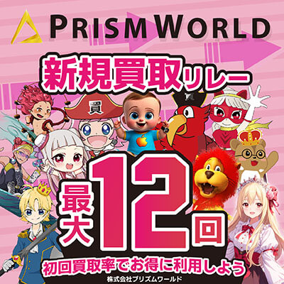 プリズムワールドの新規買取リレー
