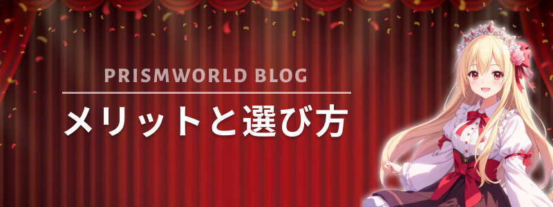 利用するメリットと選び方