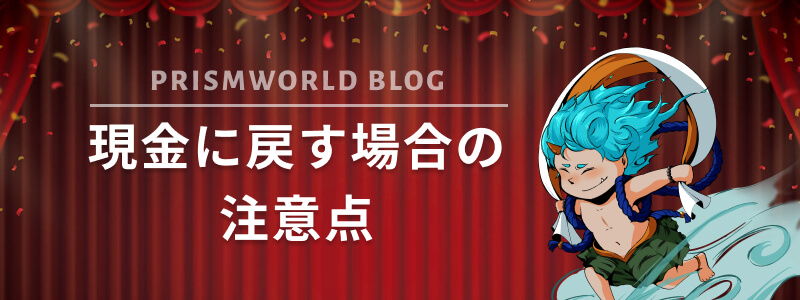 現金に戻す場合の注意点