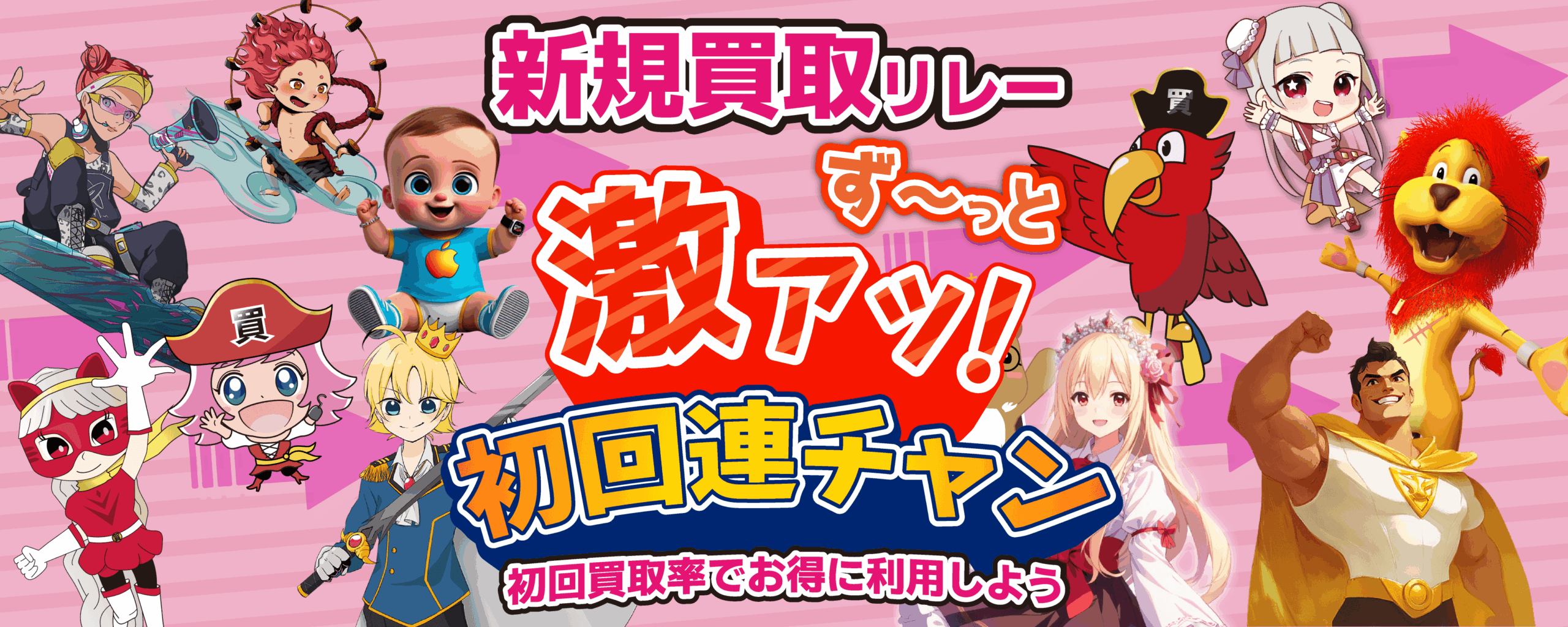 プリズムワールドの新規買取リレー