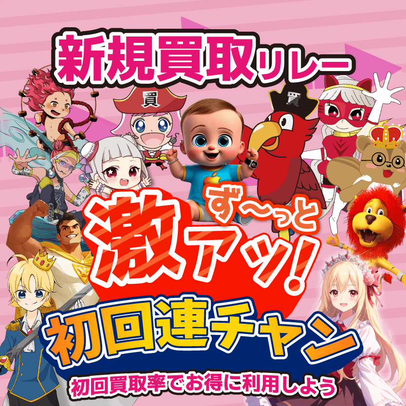 プリズムワールドの新規買取リレー